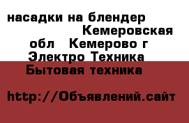 насадки на блендер pollaris phb 0707a - Кемеровская обл., Кемерово г. Электро-Техника » Бытовая техника   